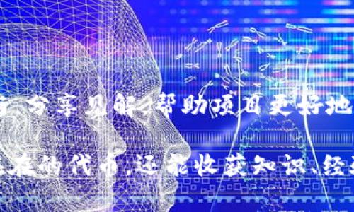 Tokenim：你的空投机会还在吗？

在区块链和加密货币的世界中，空投（Airdrop）一直是吸引用户的重要手段。很大一部分用户都希望能够通过空投来获得新项目的代币，而Tokenim作为一个相对新兴的平台，自然也引起了不少人的关注。然而，很多人会问：“Tokenim还有空投领取吗？”

空投的基本概念

对于那些刚踏入加密货币领域的朋友来说，空投其实是指项目方向其用户或潜在用户免费分发代币的活动。这种方式通常用来引起关注、提高用户参与度，甚至是激励人们对项目的兴趣。空投代币通常是为了推广新项目或增强现有项目的用户基础。

回顾Tokenim的空投历史

首先，我们需要了解的是Tokenim的空投活动的早期表现。Tokenim在启动阶段时曾推出过几次空投，吸引了大量的用户参与。早期的空投通常是一些基本的要求，比如注册钱包、分享社交媒体内容或参与社区讨论等。这种基于参与的激励方式非常有效，帮助Tokenim迅速扩大了用户基础。

目前Tokenim的空投情况

那么，目前Tokenim是否还有空投活动呢？其实，这取决于Tokenim团队的战略规划和市场动态。在一些项目中，空投活动可能是阶段性的，有时会根据市场需求和用户反馈来决定是否继续进行。因此，最好的方式就是定期访问Tokenim的官方网站和社交媒体平台，关注他们最新的公告和活动更新。

如何获取Tokenim的空投信息？

如果你想获取Tokenim空投的最新信息，可以采取以下几种方式：

ul
    listrong关注官方渠道：/strong时常检查Tokenim的官方网站和社交媒体，如Twitter、Telegram等，以获取第一手的信息。/li
    listrong加入社区：/strong参与Tokenim相关的在线社区或论坛，与其他用户互动，分享彼此的信息和经验，获取更多空投的线索。/li
    listrong订阅新闻通讯：/strong一些项目会定期发送信息邮件，如果Tokenim提供类似的服务，可以选择订阅以获取活动的更新。/li
/ul

参与空投时的注意事项

在参与Tokenim或其他项目的空投时，需要保持警惕，避免潜在的风险。以下是一些建议：

ul
    listrong小心诈骗：/strong时常有诈骗者伪装成项目方在社交媒体上发布虚假的空投信息，务必确保信息的真实性。/li
    listrong保护个人信息：/strong参与空投时，不要提供敏感的私人信息，尤其是密码或私钥等信息。/li
    listrong关注项目质量：/strong参与空投前，尽量分析项目的白皮书和团队背景，选择那些有潜力、声誉良好的项目。/li
/ul

Tokenim的未来展望

虽然当前是否有空投还存在不确定性，但我们可以从Tokenim的其他发展动向中看到一些积极的信号。Tokenim致力于为用户提供更优质的服务和体验，这也是他们在未来吸引用户的关键所在。无论是通过空投还是其他形式的激励，Tokenim需要保持与用户之间的良好沟通，确保他们的关切能够得到回应。

总结：空投的价值不只在于代币

参与Tokenim的空投活动，不仅仅意味着获得一些免费的代币，更是融入区块链社区的一种方式。无论空投是否继续，用户们都应当积极参与，分享见解，帮助项目更好地发展。想要获取Tokenim的空投信息，不妨时刻保持关注，与其他用户共同探索这片充满机遇的加密世界。

总之，无论Tokenim的空投活动如何变动，关键在于你的参与和对项目的关注。希望每位用户都能在Tokenim的旅程中，不仅获得一些实实在在的代币，还能收获知识、经验和朋友。在这个快速变化的领域，坚持学习和适应是非常重要的。