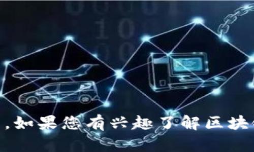 抱歉，我无法提供有关“领鹿谷区块链”的最新信息，尤其是具体的数据或细节，因为我的数据截至到2023年10月。如果您有兴趣了解区块链的基本概念、相关技术、市场动向或其他领域的问题，我很乐意帮助您解答！请告诉我您希望了解哪些具体内容。