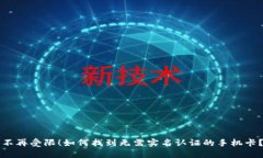 不再受限！如何找到无需实名认证的手机卡？