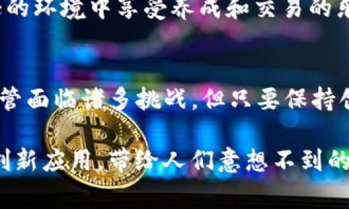 区块链猫猫（CryptoKitties）是一款在区块链技术上运行的虚拟宠物养成游戏，自2017年推出以来，它吸引了大量玩家和投资者的关注。该游戏基于以太坊区块链，让用户能够购买、繁殖和交易数字猫咪，这些猫咪具有独特的特征和价值。

### 区块链猫猫的背景与兴起

区块链技术的革命性影响
随着区块链技术的迅速发展，许多行业都开始探索其潜力。在这一浪潮中，CryptoKitties异军突起，成为了数字收藏品领域的开创者。它利用区块链技术保证每只虚拟猫咪的独特性和拥有权，意味着它们不能被复制或伪造。

游戏机制与玩法
CryptoKitties的核心玩法围绕“繁殖”和“交易”。玩家可以用以太坊购买猫咪，每只猫都有其独特的基因代码，这决定了它的外观和特性。通过匹配不同的猫咪，玩家能繁殖出新的猫咪，继而在市场上进行交易。这种机制不仅增加了游戏的趣味性，也鼓励玩家探索不同特质的组合。

### 生态系统的拓展

社区与市场的发展
CryptoKitties不仅是一款游戏，更是一个活跃的社区。玩家和收藏者通过社交媒体建立联系，分享繁育技巧和交易经验。此外，市场上出现了许多与CryptoKitties相关的二级市场和交易平台，为玩家提供了更丰富的交易渠道。这样的生态系统促使了虚拟宠物经济的蓬勃发展。

技术演进与创新
随着技术的进步，开发团队不断更新和游戏体验。比如，推出了新特性和新的猫咪品种，这些变化增加了游戏的深度和多样性。同时，CryptoKitties也在探索如何与其他区块链项目进行跨链兼容，为用户带来更多选择。

### 当前的挑战与机遇

市场波动与玩家参与度
尽管CryptoKitties最初受到了热烈追捧，但随着市场的波动，玩家 base和投资兴趣也经历了起伏。一些玩家可能会因市场价值下跌而失去热情，而新玩家则可能因为缺乏了解而犹豫不决。

保持新鲜感的关键策略
为了持续吸引老玩家和新玩家，CryptoKitties需要不断创新，提供新的互动方式和活动。例如，定期举办赛事和奖励数据分析可以激励玩家参与。另外，增强社区互动与玩家反馈的机制也是提升用户体验的重要工具。

### 未来展望

区块链宠物游戏的未来
展望未来，区块链猫猫和类似的虚拟宠物游戏有潜力发展出更多的功能和玩法。随着VR/AR技术的进步，玩家可能会在更加沉浸的环境中享受养成和交易的乐趣。同时，随着区块链技术的进一步普及，虚拟资产的认可度也将逐步提高。而这些变化将可能使CryptoKitties再次焕发活力。

结语
作为区块链技术的一个巅峰之作，CryptoKitties不仅展示了虚拟资产与游戏互动的新可能性，也为后续的发展指明了方向。尽管面临诸多挑战，但只要保持创新，注重社区建设，CryptoKitties依然可以在未来的数字媒体中占据一席之地。 

总之，区块链猫猫不仅是一个令人着迷的游戏，它还象征着区块链时代新的数字文化和投资理念。希望未来能看到更多类似的创新应用，带给人们意想不到的惊喜与乐趣。