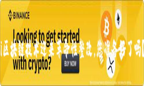 i区块链技术迎来革命性整改，您准备好了吗？