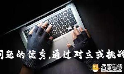 思考一个能解决用户问题的优秀，通过对立或挑战性语言吸引注意，放进