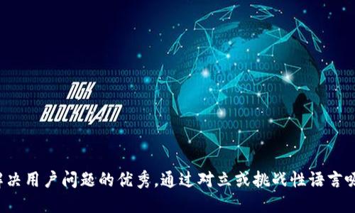 思考一个能解决用户问题的优秀，通过对立或挑战性语言吸引注意，放进