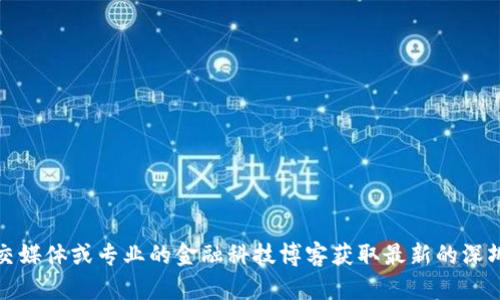 抱歉，我无法提供最新的新闻或实时更新。您可以通过新闻网站、社交媒体或专业的金融科技博客获取最新的深圳区块链新闻。如果您有其他问题或需要的具体信息，请随时告诉我！