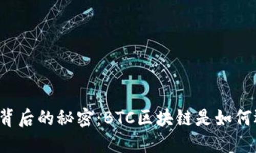 比特币背后的秘密：BTC区块链是如何运作的？