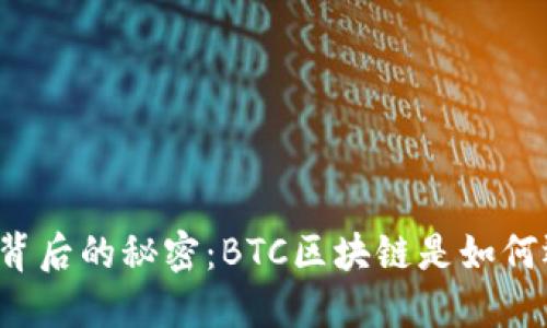 比特币背后的秘密：BTC区块链是如何运作的？