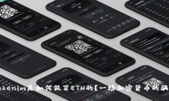 警惕！Tokenim是如何假冒ETH的？一场加密货币的骗