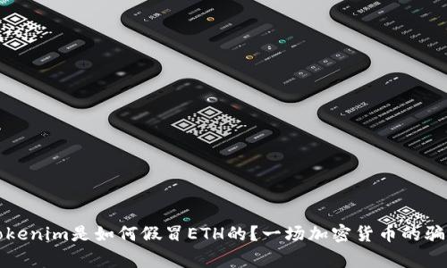 警惕！Tokenim是如何假冒ETH的？一场加密货币的骗局现身！