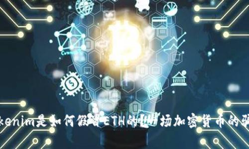 警惕！Tokenim是如何假冒ETH的？一场加密货币的骗局现身！