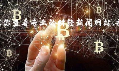 由于信息需保持最新，因此对于区块链及其在不同领域的应用的消息，建议你查看专业的财经新闻网站、社交媒体或官方的区块链项目公告。以下是一个可能的结构示例，以供参考。


区块链首付暴涨：你准备好迎接这个新生代的投资机会了吗？