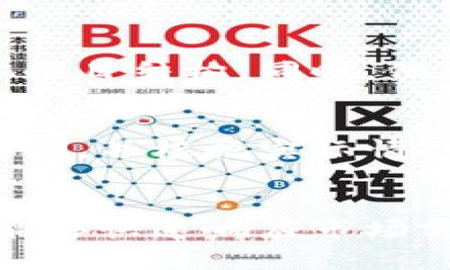   Tokenim 打包时间：你必须知道的关键因素和最佳实践 / 
 guanjianci Tokenim, 打包时间, 区块链 /guanjianci 

引言
在区块链和加密货币的快速发展中，Tokenim等打包工具成为了开发者们不可或缺的帮手。无论你是初创企业还是经验丰富的区块链老手，了解Tokenim的打包时间是出色项目成功的关键所在。然而，打包时间不仅仅是一个简单的数字，它牵涉到多方面的因素，包括技术、项目复杂性和团队协作等。本文将深入探讨Tokenim打包时间的各个维度，帮助你更好地理解和这一流程。

一、什么是Tokenim？
Tokenim 是一个功能强大的工具，专注于帮助开发者快速创建和管理加密资产。它提供了一个用户友好的界面，让复杂的编程任务变得简单。通过Tokenim，开发者可以创建代币、管理智能合约和进行区块链交互，而这些操作的背后都需要高效的打包过程来保障项目的顺利进行。

二、打包时间为何重要？
打包时间是指项目从开始编译到生成最终可用产品所需的时间。了解打包时间的重要性不容小觑，它直接关系到项目的开发周期、版本发布和团队的工作效率。以下是打包时间为何不可忽视的几个原因：
ul
    listrong项目进度管理：/strong打包时间有助于团队合理安排工作进度，通过设置时间框架，可以有效管理项目各个阶段的进展。/li
    listrong成本控制：/strong漫长的打包时间会导致开发成本上升。通过打包时间，团队可以节省资源，更加高效地利用人力和物力。/li
    listrong提升用户体验：/strong较短的打包时间能够保证更快地向用户发布更新，提升用户体验和满意度。/li
/ul

三、影响Tokenim打包时间的因素
打包时间并非一成不变，多个因素会影响最终的打包效率。以下是一些主要影响因素：

h41. 代码复杂性/h4
复杂的代码逻辑和庞大的项目结构无疑会增加打包所需的时间。特别是在多模块项目中，开发者需要处理各类依赖关系，这往往需要额外的时间进行解析和编译。

h42. 资源配置/h4
项目所用的服务器资源对打包时间影响巨大。强大的服务器配置能够加快编译过程，从而缩短打包时间。反之，资源不足则会拖慢整个进程。

h43. 圆满的测试流程/h4
在项目打包之前，充分的测试无疑会占用不少时间，但这也是确保产品质量的必要步骤。有效的测试流程能确保项目在打包时不会出现意外错误，尽管这会初期占用时间，但长远来看却能减少后续修复时间。

h44. 团队协作/h4
团队成员的沟通与协作也会直接影响打包时间。良好的协作能够提高项目的整体效率，减少因信息不对称或沟通不畅造成的延误。

四、如何Tokenim的打包时间
面对打包时间的挑战，开发团队可以采取多种方法来这一过程，以便在保证产品质量的同时，提升开发效率。

h41. 简化代码结构/h4
重构代码是打包时间的重要途径。通过减少不必要的模块和依赖关系，团队能够极大降低编译和打包的复杂度。

h42. 提升硬件配置/h4
选择更加高效的硬件平台，对于提升打包速度尤为重要。投资强大的处理器和大容量快速存储器将直接影响编译和打包速度。

h43. 使用增量打包/h4
相较于全量打包，增量打包仅需处理更改过的部分，能够显著减少打包时间。实施这一策略，团队可以在每次小更新后迅速打包，节省大量时间。

h44. 自动化测试/h4
自动化测试能够减少人力成本和时间投入。通过以自动化方式进行测试，团队可以在打包之前及时捕获潜在问题，从而减少后续调试和修复的时间。

五、实践案例：打包时间的成功故事
为了进一步理解打包时间的方法，我们来看一下某个项目的成功案例。
该项目最初面临着打包时间持续过长的问题，开发团队通过仔细分析，识别出其根本原因主要是代码复杂性和团队协作不畅。为了克服这一问题，团队决定首先进行代码重构，简化项目结构。同时，他们引入了持续集成（CI）工具，实现了自动化测试和增量打包。这些调整，最终使得打包时间从原来的数小时缩短至数分钟。

六、技术越来越成熟，未来的发展趋势
随着技术的不断发展，打包时间的也将迎来新的机遇。机器学习和人工智能技术的应用使得评估和打包过程变得更加高效、准确。未来，开发者可能通过智能化工具实时分析打包时间，并根据实际情况进行调整。这种技术的普及将有助于提升整个行业的开发效率和产品质量。

结论
打包时间是区块链项目开发过程中不可忽视的一个维度，也是项目成功的基石。通过了解其重要性，识别影响因素，并实施有效的策略，开发团队能够大幅提高开发效率，确保项目能够快速响应市场需求。在Tokenim这样的工具的支持下，未来的区块链开发将更加便捷、高效且富有创新力。