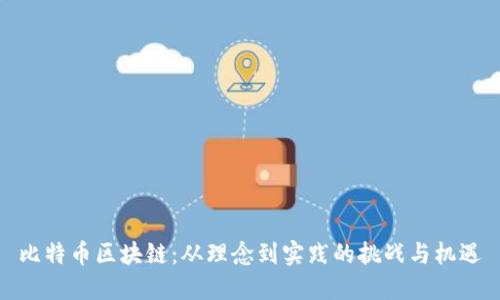 比特币区块链：从理念到实践的挑战与机遇