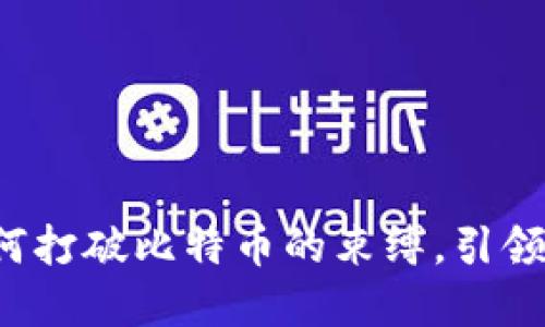 中央银行如何打破比特币的束缚，引领区块链革命？