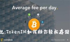 打破常规：TokenIM如何助你轻松存储比特币？