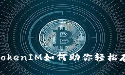 打破常规：TokenIM如何助你轻松存储比特币？