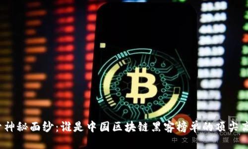 揭开神秘面纱：谁是中国区块链黑客榜单的顶尖高手？