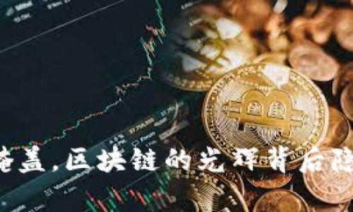 当真相被掩盖，区块链的光辉背后隐藏着什么？