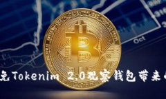 如何避免Tokenim 2.0观察钱包带来的隐忧？