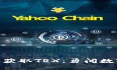 如何在Tokenim上获取TRX：勇闯数字货币的全新路线