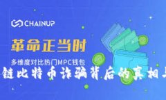 当心！区块链比特币诈骗背后的真相与现实挑战