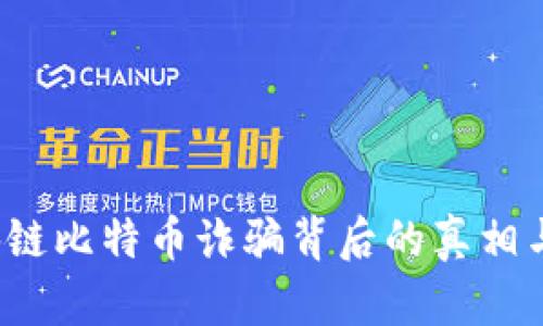 当心！区块链比特币诈骗背后的真相与现实挑战
