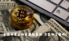 主流币背后的区块链真相：你真的了解吗？