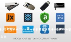 要更好地了解Tokenim与其他加密货币的关系，我们