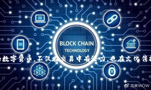 在区块链和加密货币的世界中，Tokenim是一个较为新颖的平台，许多用户希望能够将热门的狗狗币（Doge）添加到他们的Tokenim账户中。下面，我将为你详细介绍如何在Tokenim上添加狗狗币的步骤，以及一些有关狗狗币的背景知识和注意事项。

狗狗币简介
狗狗币（Doge）源于2013年，一开始是作为一个玩笑币诞生的，然而凭借其可爱的柴犬形象和积极的社区文化，它迅速崛起，成为一种广受欢迎的加密货币。狗狗币的特点在于其低额的交易费用和快速的交易确认时间，这使得它在网上小额支付和打赏中显得尤为实用。

准备你的Tokenim账户
在开始之前，你需要确保自己有一个活跃的Tokenim账户。如果你还没有账户，可以访问Tokenim的官方网站进行注册。在注册的过程中，请务必使用一个安全的密码，并开启双重认证以确保账户的安全。

步骤一：登录到Tokenim账户
在浏览器中打开Tokenim网站，输入你的账户信息并登录。在登录成功后，你将看到你的账户仪表盘，其中包括不同的功能选项和你的资产清单。

步骤二：添加狗狗币
在仪表盘上寻找“资产管理”或“添加资产”的选项。点击这个选项后，你通常会进入一个可以浏览可添加资产的界面。在搜索框中输入“Dogecoin”或者“Doge”，系统会为你显示狗狗币相关的信息和选项。

步骤三：确认添加
在找到狗狗币选项后，点击“添加”或“确认”按钮。稍后，系统可能会要求你进行一次确认，以确保这是你希望添加的资产。请仔细核对信息，确保无误后再进行确认。

步骤四：查看资产
添加完成后，你可以在账户的资产列表中看到狗狗币。如果你需要将狗狗币从其他平台转到Tokenim账户，可以找到相应的充值地址，进行资产转入。

注意事项
在操作的过程中，有几点需要注意：
ul
    li确保在正版网站进行操作，避免通过钓鱼网站登录。/li
    li在转入狗狗币时，请仔细核对钱包地址，务必保证地址的准确性。/li
    li了解当前的交易费用和处理时间，这可以帮助你预估转入所需的时间。/li
/ul

总结
在Tokenim上添加狗狗币其实是一个相对简单的过程。只要按照以上的步骤操作，就能轻松完成资产的添加。狗狗币作为一种具有强大社区支持的数字货币，不仅在交易中有潜力，也在文化传播中扮演了重要角色。希望你在Tokenim平台上能够愉快地使用狗狗币。若有任何疑问或问题，随时可以查阅Tokenim的帮助中心或联系客户支持。

这些是添加狗狗币到Tokenim上所需的基本步骤和一些注意事项。希望这些信息能够对你有所帮助，并让你的加密货币体验更加顺利！