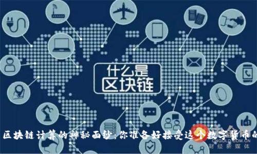揭开比特币区块链计算的神秘面纱：你准备好接受这个数字货币的挑战了吗？