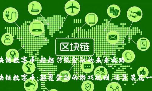 区块链数字币：超越传统金融的未来之路

区块链数字币：颠覆金融的游戏规则，还是昙花一现？