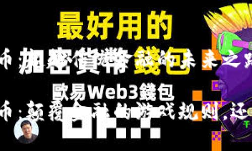 区块链数字币：超越传统金融的未来之路

区块链数字币：颠覆金融的游戏规则，还是昙花一现？