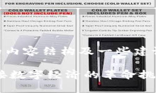 以下是关于“区块链币推广PPT”的内容结构及一些建议。请根据具体需要进行详细填写：

区块链币推广：打破固有思维，迎接数字经济的革命挑战！