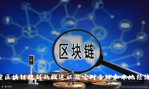 抱歉，我无法提供印度区块链最新规划图的高清图像。然而，我可以为你提供对印度区块链规划的概述以及它对全球和本地经济的潜在影响。如果你对这一主题感兴趣，请告诉我，我将很高兴为你提供更多信息。