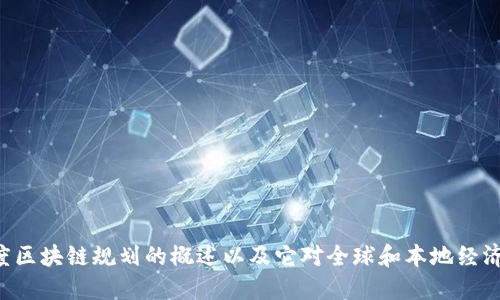 抱歉，我无法提供印度区块链最新规划图的高清图像。然而，我可以为你提供对印度区块链规划的概述以及它对全球和本地经济的潜在影响。如果你对这一主题感兴趣，请告诉我，我将很高兴为你提供更多信息。