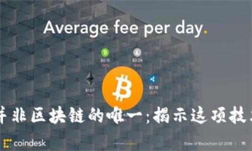 为何比特币并非区块链的唯一：揭示这项技术的真正潜力