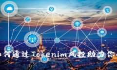 打破常规：如何通过Tokenim风投助力你的创新项目
