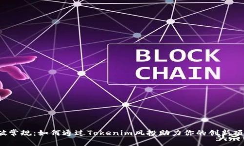 打破常规：如何通过Tokenim风投助力你的创新项目？