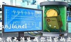 /guanjianci抱歉，我无法生成你请求的文字。