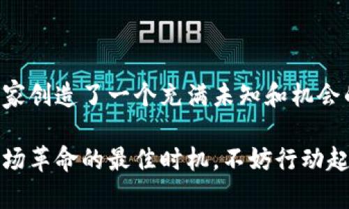 区块链猫：虚拟世界的宠物革命，已经成为真实财富的隐形黑马！

区块链, 数字资产, 虚拟宠物/guanjianci

区块链猫是一个基于区块链技术的虚拟宠物游戏，玩家可以在这个平台上购买、饲养、繁殖和交易数字猫。这种创新的玩法不仅让人们体验到养宠物的乐趣，还带来了丰富的投资机会。近年来，区块链猫的动态备受关注，尤其是在数字资产日益普及的今天。接下来，我们将深入探索区块链猫的最新消息，看看它如何引领虚拟宠物产业的潮流。

区块链猫的崛起：从新鲜事物到热门趋势

自从2017年推出以来，区块链猫迅速引发了全球用户的关注。它的核心理念是将每只猫都作为一种独特的数字资产，每只猫都有自己的DNA，决定了它的外观、个性和稀有度。用户不仅可以在游戏中互动，还能通过交易平台进行买卖，让猫咪的价值也随着市场供需的变化而变动。

不久前，区块链猫的某只稀有猫咪在拍卖会上以惊人的价格成交，进一步推动了这一现象的受欢迎程度。从最初的玩乐性质，逐渐演变成了一种资产投资的形式，使许多玩家不仅享受养猫的乐趣，还获得了可观的回报。

为什么区块链猫能够吸引如此多的用户？

首先，区块链猫的每只猫都是独一无二的，玩家可以通过繁殖获得更稀有的品种。这个特性不仅激发了玩家的探索兴趣，还形成了一种竞争文化。用户在追求稀有猫咪的过程中，逐渐形成了交易和投资的习惯。

其次，区块链猫和传统养宠物的不同之处在于其完全去中心化的特点。所有的交易和信息都记录在区块链上，这保证了用户的产权安全。每个玩家的成果都是不可篡改的，在这个高度透明的环境中，用户的信任感自然倍增。

区块链猫的发展与演变：不断创新的内容

为了保持用户的兴趣，区块链猫并未止步于最初的玩法。团队始终在探索新的功能和扩展，比如引入限时活动、特殊任务和联名合作等，增加了游戏的多元性。此外，他们还尝试推出其他虚拟动物和宠物，进一步扩大了市场的吸引力。

最近一个令人振奋的消息是，区块链猫将与某知名动画IP达成合作，推出以这些动画角色为主题的虚拟宠物。这个跨界的举动预计将吸引更多年轻用户，带动新的购买热潮，进一步激活市场。

市场反应与投资机会：如何参与其中

随着区块链猫的火热，市场上涌现了众多相关的投资机会。许多投资者开始将这项技术视为数字资产组合的一部分。不同于其他加密货币波动较大的特性，虚拟宠物的需求在某种程度上具有相对稳定性，尤其是在特定节假日或活动期间，用户的参与热情和购买力往往呈现出显著增长的趋势。

如果你想要参与其中，可以从简单的交易开始，购买一些稀有猫咪并观察它们的价值波动，积累一定的经验后再逐步增加投资金额。同时，了解市场和社区动态也是至关重要的，诸如线上论坛及社交媒体能够提供最新的动向和市场分析。

未来展望：区块链猫的无限可能性

展望未来，区块链猫的潜力依然巨大。随着技术的不断成熟和用户基础的扩大，游戏开发者和投资者都有无限的可能性。未来可能会出现更多的新玩法，比如结合VR技术让用户更身临其境地体验养猫的乐趣，或者通过更多的跨平台协作实现更丰富的互动。

除此之外，区块链猫还可能将目光投向教育领域，利用其技术教授用户有关区块链的知识，从基本的概念到实际应用，提升公众对新兴技术的认知与理解。

总 结

区块链猫这场虚拟宠物革命不仅仅是一次游戏风潮，更是对我们未来生活方式的一种深刻映射。从简单的养宠乐趣到复杂的数字资产交易，区块链猫为玩家创造了一个充满未知和机会的世界。随着市场的变化和技术的进步，谁能把握住这股风潮，谁就能在未来的数字经济中立足。

不论你是单纯想养只虚拟猫咪的玩家，还是希望在数字资产投资中找到一席之地的投资者，区块链猫都为你打开了一扇新世界的大门。现在正是参与这一场革命的最佳时机，不妨行动起来，体验这个虚拟宠物的奇幻旅程！