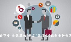 在区块链世界中，你真正的“朋友”是什么？揭