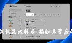 区块链不仅仅是比特币：揭秘其背后的无限潜力
