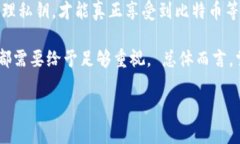揭开BTC私钥的神秘面纱：你真的了解它的潜在风