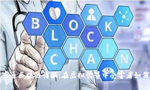 揭露富通区块链诈骗：在虚拟世界中受害者如何被困