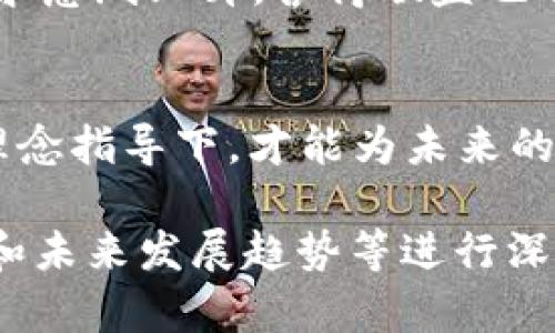   舍得区别：区块链原始币的启示与挑战 / 
 guanjianzi 区块链, 原始币, 舍得联盟 /guanjianzi 

区块链的兴起与原始币的概念
区块链技术自诞生以来，便以其去中心化、安全透明的特性，逐渐渗透到各行各业。在这股浪潮中，“原始币”作为一种数字货币的基础形态，吸引了无数投资者的关注。它们不仅仅是数字资产，更是一种新经济形态的象征。然而，随着市场的快速变化，原始币也带来了许多困难和挑战。

舍得联盟的背景与目标
舍得联盟是一个致力于推动区块链技术应用和原始币发展的社区。它的目标是通过联合各方资源，推动技术创新，解决行业中的各种痛点。这不仅仅是一个技术性的平台，更是希望让区块链技术更好地服务于人类生活。舍得联盟的宗旨是