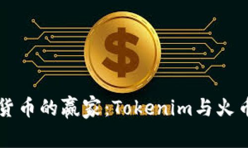 谁是加密货币的赢家：Tokenim与火币网的对决