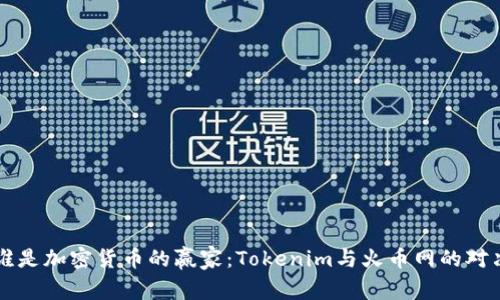 谁是加密货币的赢家：Tokenim与火币网的对决