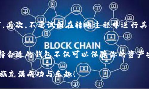 bitz转tokenim钱包  
比特币, 钱包转账, 数字货币/guanjianci  

在数字货币世界里，安全与便捷是两个永恒的话题  
随着越来越多的人开始进入数字货币的市场，如何安全而方便地转移资产，尤其是从一个钱包转移到另一个钱包，成为了众多用户关注的焦点。特别是当你拥有某种数字货币（如BITZ），而你希望将其转至Tokenim钱包时，这个过程可能会让人感到困惑。然而，本文将为你提供详细的指导，让这一过程变得简单明了。  

BITZ和Tokenim：两个重要的数字货币平台  
在开始之前，了解BITZ和Tokenim这两个平台的基本信息是非常重要的。BITZ是一种基于区块链技术的数字货币，广受欢迎并且越来越多的交易所支持。而Tokenim钱包则是一个安全的数字货币存储工具，用户可以在这个钱包中存储、管理和转移他们的数字资产。  

为什么选择Tokenim钱包？  
Tokenim钱包以其强大的安全性和用户友好的界面吸引了众多用户。它不仅支持多种数字货币的存储和管理，还有快速的转账功能。对于希望将BITZ转移至Tokenim钱包的用户而言，这个钱包显得尤为合适。在Tokenim，你可以享受到更低的手续费和更快速的交易确认时间，这使得它成为许多数字货币投资者的首选。  

如何将BITZ转移到Tokenim钱包  
为了将你的BITZ转移到Tokenim钱包，我们可以分为几个简单的步骤，以确保整个过程流畅而安全。  

h4步骤一：获取Tokenim钱包地址/h4  
首先，你需要打开你的Tokenim钱包。登录后，找到“接收”或“收款”功能，这通常在钱包的主界面或者菜单中。在此功能下，你可以看到你的Tokenim钱包地址。这个地址是一个长串的字母和数字组合，确保你准确地复制这个地址，因为任何错误都会导致你的资产损失。  

h4步骤二：登录BITZ账户/h4  
接下来，登录你的BITZ账户。通常在这里，用户会看到他们的数字资产和各种操作选项。在账户页面，找到“转账”或“提款”选项，通常这些选项会很明显地显示在界面上。  

h4步骤三：输入Tokenim钱包地址/h4  
在你选择了转账后，系统会要求你输入目标钱包地址。在此字段中粘贴你之前从Tokenim钱包中复制的地址。确保再次检查这个地址，因为任何错误都会使你的数字资产发送到错误的地方。  

h4步骤四：输入转账金额/h4  
在地址字段下方会有一个允许你输入转账金额的选项。根据你的需求，输入你希望转移的BITZ数量。在这个阶段，系统通常会显示你的账户余额，以及转账过程中可能会涉及的手续费。  

h4步骤五：确认转账/h4  
在确认你输入的信息后，点击“确认”或“提交”按钮。此时，系统可能会要求你进行额外的身份验证，例如输入你的密码、手机验证码或者其他安全信息。这是为了保护你的账户安全，确保只有你本人可以执行此操作。  

h4步骤六：查看转账状态/h4  
提交之后，系统会显示转账的进度信息。你可以在BITZ平台上查看转账的状态，通常会有一个交易记录供你参考。另外，Tokenim钱包也会实时更新，为你显示接收到的BITZ金额。  

转账成功后的注意事项  
在你完成转账之后，有几个方面需要特别注意。首先，确保你在Tokenim钱包中能够看到新接收到的BITZ。稍有延迟是正常的，因为区块链的交易确认时间会有所不同，但如果长时间未显示，请联系Tokenim客服。其次，不要忘记定期备份你的Tokenim钱包，以及保持安全性措施，比如启用双重认证功能，确保你的资产安全。  

避免常见错误与陷阱  
在转账过程中，一些常见的错误值得注意。首先，输入错误的钱包地址是导致资产丢失的主要原因之一，因此一定要认真核对每一个字母和数字。其次，不要试图在转账过程中进行其他操作，不必要的操作可能会导致网络延迟或者执行失败。此外，确保你的BITZ账户有足够的余额，如果余额不足，转账将无法完成。  

总结：使转账安全与便捷  
通过以上步骤，你可以将BITZ安全、方便地转移到Tokenim钱包。随着数字货币领域的不断发展，这种资产管理与转移的技术也在不断演化。选择合适的钱包不仅可以保障你的资产安全，也能让你在交易中更加游刃有余。当然，随着市场的变化，保持对新技术和新平台的关注是每一个数字货币投资者的重要任务。  

希望本文能帮助到你顺利完成转账。如果你在转账过程中还有其他疑问，欢迎随时在社区中寻找答案或者与专业人士交流。愿你的数字货币之旅充满成功与乐趣！  
