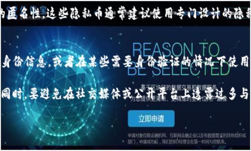 在探讨Tokenim钱包是否能查到使用者身份这个问题之前，我们需要先理解几个关键概念，包括区块链技术、钱包的工作原理以及用户隐私保护的背景。

区块链的匿名性
首先，区块链技术的一个主要特点就是它的去中心化和匿名性。大多数区块链网络（如比特币和以太坊）都使用公钥和私钥的方式来进行交易。用户在注册钱包时会生成一对密钥，其中公钥可以理解为“账户地址”，所有的交易记录都会在链上公开，但它并不直接对应用户的身份信息。这种设计使得用户可以在一定程度上保持匿名。

Tokenim钱包的运作方式
Tokenim钱包作为一种数字资产管理工具，是基于区块链技术的。它主要用来存储、发送和接收加密货币。在Tokenim钱包内，用户的每一次交易都会被记录在区块上，这些记录是公开可查的，但是无法通过这些记录直接关联到真实身份。换句话说，通过分析区块链，虽然可以查看资金流动和交易情况，但很难确定背后操控这些交易的人的真实身份。

追踪与调查的复杂性
尽管区块链是去中心化的，但是如果有人通过某些途径（例如，KYC（了解你的客户）程序、交易所的信息披露等）将他们的身份与钱包地址关联起来，那么就有可能查到某个特定用户的身份信息。这就是为何在使用加密货币进行交易时，选择使用能够保护隐私的钱包是非常重要的。对于想保护自己隐私的用户来说，使用无 KYC 的交易所和隐私优先的钱包至关重要。

隐私币与钱包的选择
为了更好地保护用户隐私，许多人转向使用隐私币，如门罗币（Monero）和达世币（Dash）。这些币种通过复杂的加密技术使交易更难追踪，进一步增强了用户的匿名性。这些隐私币通常建议使用专门设计的隐私钱包，这些钱包在处理交易时会隐藏用户的身份和交易信息。

总结与建议
综上所述，Tokenim钱包本身并不具备查询使用者真实身份的能力，因为其设计基于区块链的匿名性原则。然而，在某些情况下，如果用户不小心泄露了自己的身份信息，或者在某些需要身份验证的情况下使用了钱包，那么用户的身份还是可以被追踪到的。

对于加密货币的使用者来说，知道如何保护自己的隐私非常重要。考虑选择不需要 KYC 的交易所，使用隐私友好的钱包，并在进行交易时保持足够的警觉性。同时，要避免在社交媒体或公开平台上透露过多与钱包地址关联的信息，以最大限度地保护自己。科技在不断发展，隐私保护也需要与时俱进。

!-- 这里是为了提供一个完整性的结构示例，如果需要更多内容，可能需要具体化某一些段落，提高深度和具体细节。 --