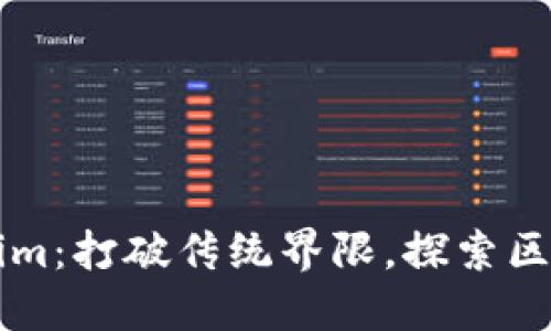 波场 Tokenim：打破传统界限，探索区块链的未来！