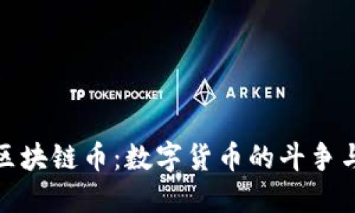 揭秘中国区块链币：数字货币的斗争与未来机遇
